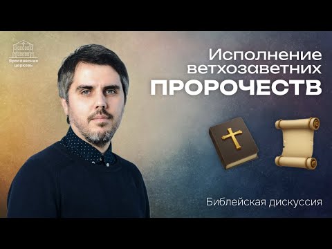 Исполнение ветхозаветных пророчеств I Библейские дискуссии