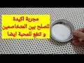 طريقة مجربة للصلح بين المتخاصمين و زيادة المحبة بين شخصين