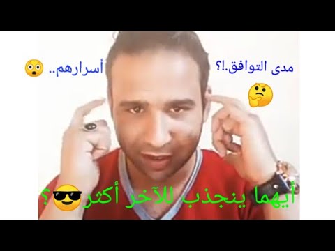 التوافق بين برج الجدي والحمل منذ اللقاء الأول أسرارهم محمد أبوزيد