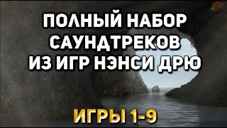 Полный набор саундтреков из игр Нэнси Дрю [Игры 1-9]