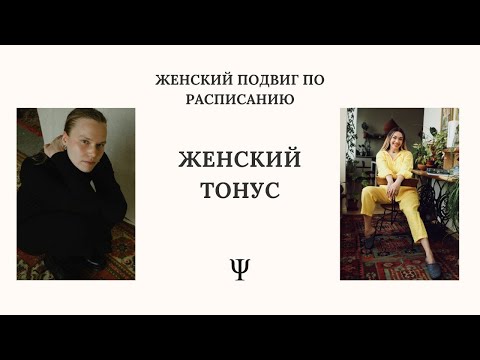 Женский подвиг по расписанию: Женский тонус