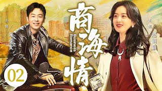 【好看的电视剧】商海情02 | 沪漂女孩撞上逃婚富二代,两人假扮夫妻创业,真相曝光后她将如何抉择?#赵丽颖 #朱亚文