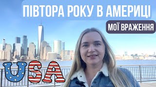 Півтора року в США 🗽 Мої враження | Адаптація в Америці