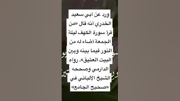 عن أبي سعيد الخدري أنه قال «من قرأ سورة الكهف ليلة الجمعة أضاء له من النور فيما بينه وبين البيت…