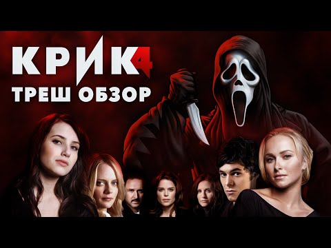 КРИК 4 - Треш Обзор Фильма
