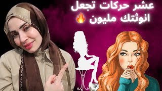 عشر حركات تجعل انوثتك تزيد مليون مره 🔥💃🏻