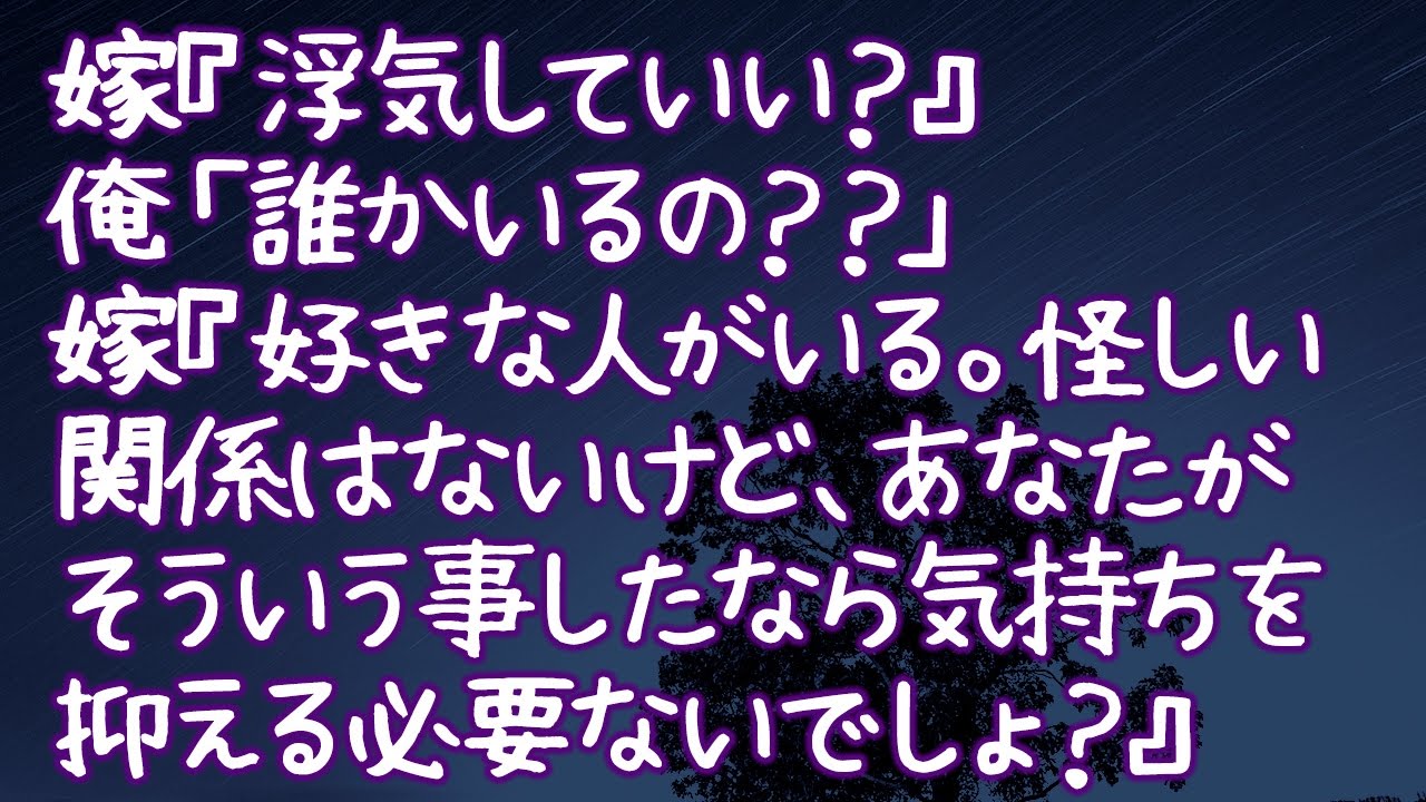 修羅場 嫁 浮気していい 俺 誰かいるの 嫁 好きな人がいる 怪しい関係はないけど あなたがそういう事したなら気持ちを抑える必要ないでしょ S Youtube