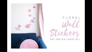 透明水彩のフローラル・ウォールステッカー（使い方）