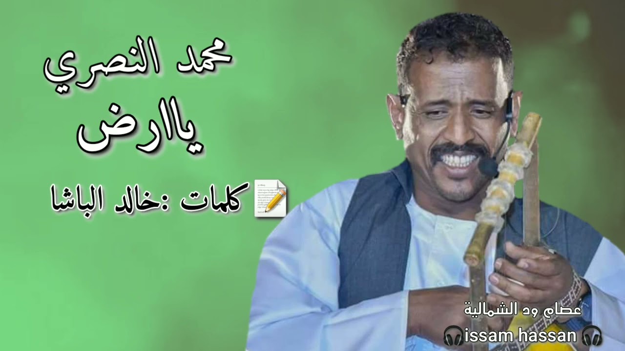 محمد النصري : ياارض ؛ كلمات خالد الباشا،،،