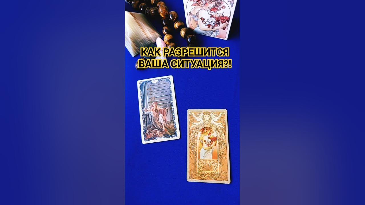Таро как разрешится ситуация. Таро как разрешится ситуация