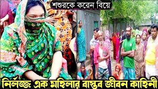 তিন সন্তানের মা পালিয়ে যায় শ্বশুরের সঙ্গে (বাস্তব ঘটনা) bangla real life story E-905 Rj Apon