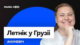 Мора, мова, адпачынак: чым адметны сёлетні летнік у Грузіі / Акуневіч