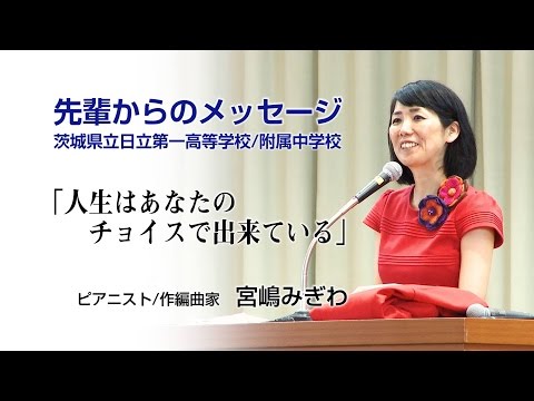 先輩からのメッセージ「人生はあなたのチョイスで出来ている」ピアニスト・作編曲家／宮嶋みぎわ