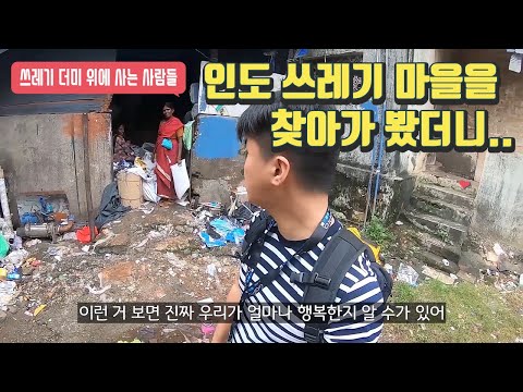 쓰레기 더미 위에 사는 <strong>사람들</strong>! 인도 쓰레기 마을을 찾아가봤습니다. 세계여행으로 보는 <strong>낯선</strong> 세상 [ 인도 여행 5편 ] - 세계일주 용진캠프