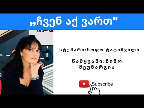 \"ჩვენ აქ ვართ\" -  6 ოქტომბერი ცერებრული დამბლის მსოფლიო დღე