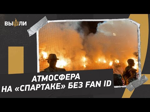 Матч «Спартака» без Fan ID: полная фанатская трибуна / пиро-шоу / дебют Бонгонды