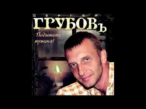 Watch Сергей Грубов   Подымите мужика on YouTube