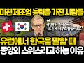 유럽에서는 한국을 아시아의 스위스라고 부르는 이유 l 신의 손 기술과 타고난 창의력을 가진 사람들