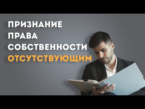 Признание права собственности отсутствующим. Что это такое? Когда и как использовать?