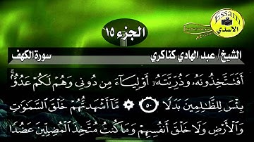 سورة الكهف مكتوبة الشيخ عبدالهادي كناكري surat al kahf