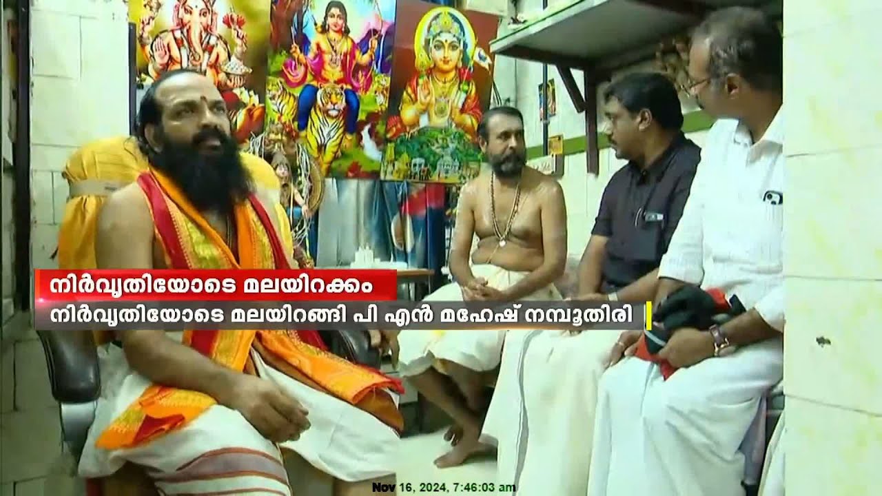 നിർവൃതിയോടെ മലയിറങ്ങി പി.എന്‍. മഹേഷ് നമ്പൂതിരി