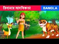 রাজকুমারী রিহানার সাহসিকতা Stories in Bangla | Cartoon | Rupkothar Golpo | Fairy Tales in Bengali St