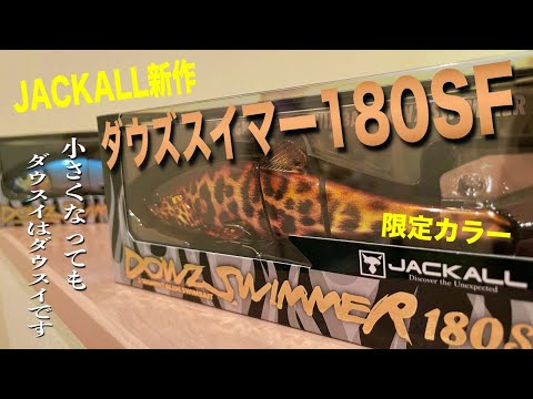 【限定カラー】　ダウズスイマー180 ブレイジングケタバス　ダウスイ180 ② 限定カラー】 ダウズスイマー180 ブレイジングケタバス ダウスイ