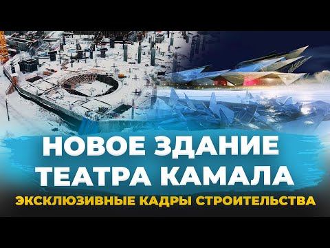 Новый символ Казани на озере Кабан.Как идёт стройка нового театра Камала и каким он будет?Аэросъемка