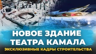 Новый символ Казани на озере Кабан.Как идёт стройка нового театра Камала и каким он будет?Аэросъемка