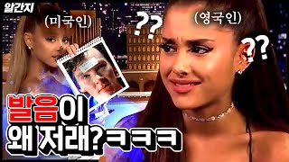 미국 연예인들의 영국 영어 따라하기,영국인 반응은? +아리아나 그란데, 저스틴 비버, 카밀라 카베요