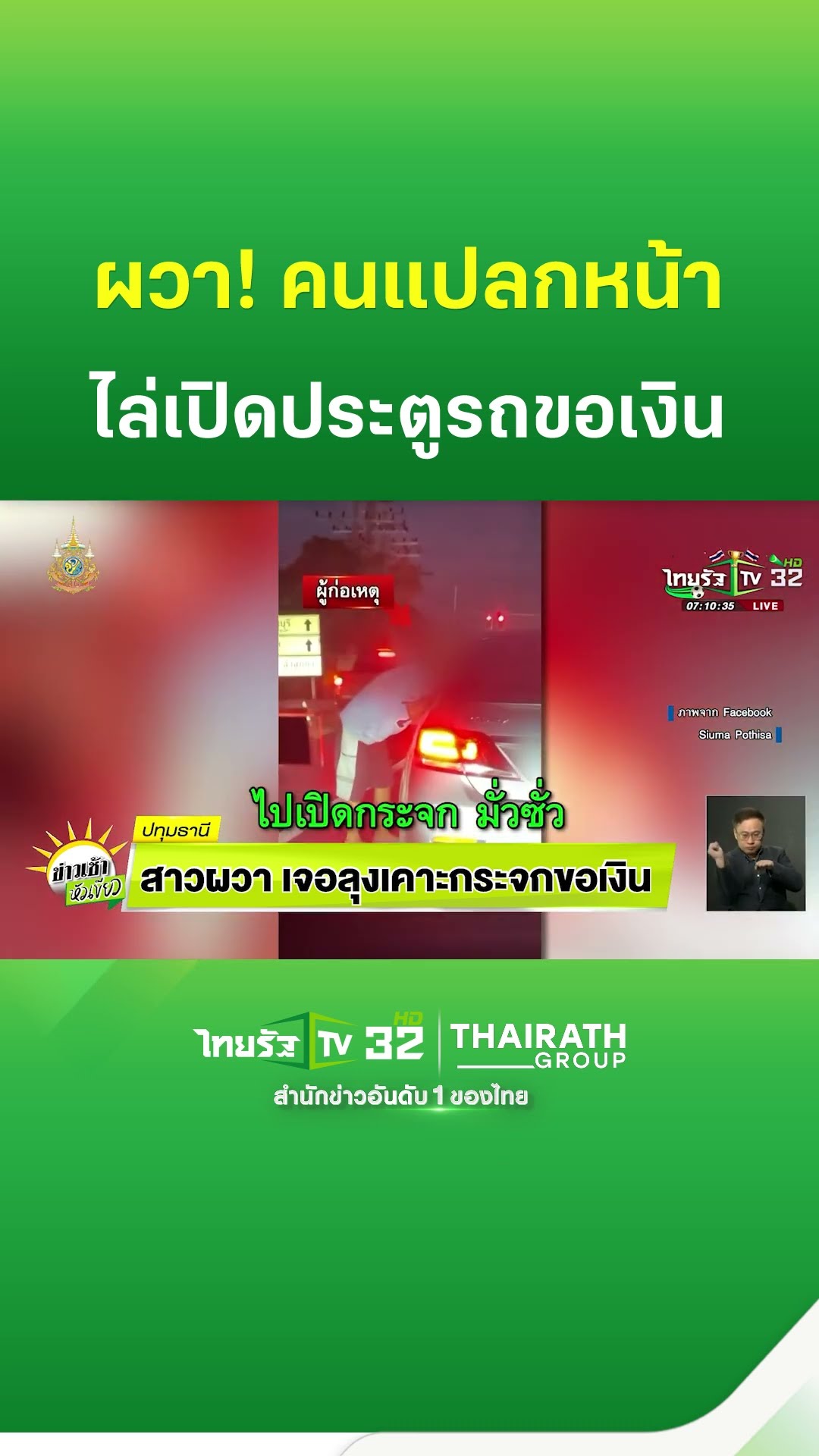 สาวผวา เจอลุงเคาะกระจก ขอเงิน | ThairathTV