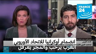 ترحيب غربي بقرار فتح مفاوضات انضمام كييف للاتحاد الأوروبي في ظل تعطيل المجر ملف المساعدات