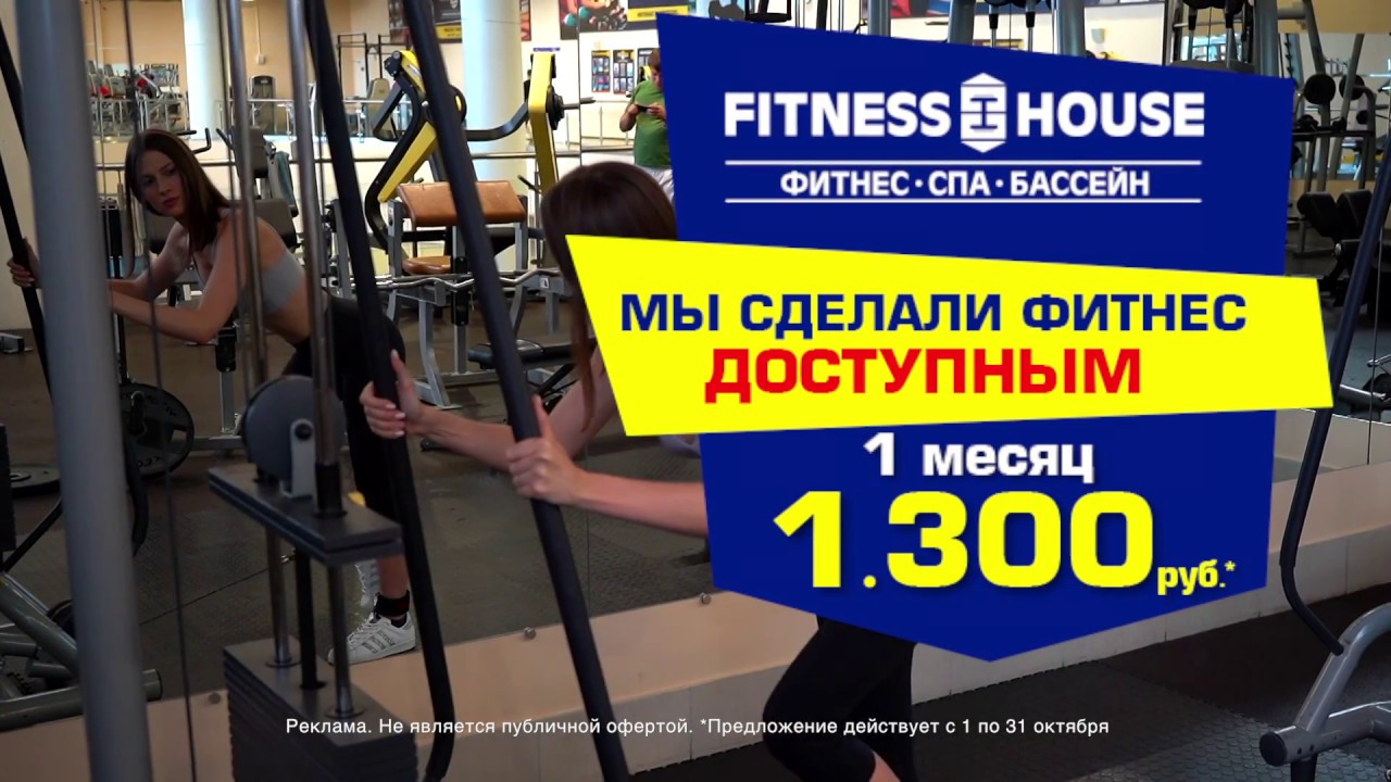 Фитнес хаус ярославль республиканская. Фитнес Хаус тренировки. Фитнес Хаус ютуб. Фитнес Хаус 80 процентов скидка. Фитнес Хаус на Новаторов расписание.