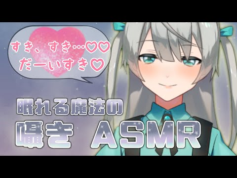 [囁きASMR]全肯定♡好き好きで心地イイ睡眠誘導[Wisper for sleep/睡眠誘導]