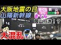 【新幹線】大阪地震 混乱の博多駅⁉︎「バリ得こだまの旅(博多〜岡山)」 前編