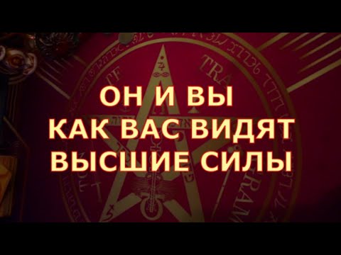 👫 ОН И ВЫ ❗ КАК ВЫСШИЕ СИЛЫ ВИДЯТ ВАШУ ПАРУ ⚖️ Таро знаки судьбы прогноз отношения #tarot#gadanie