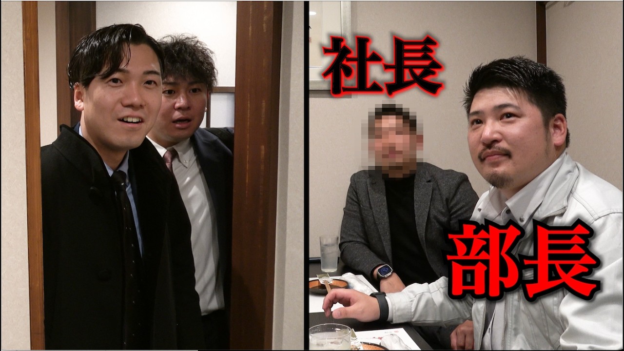 女性と合コンかと思ったら相手が社長と部長ドッキリ。