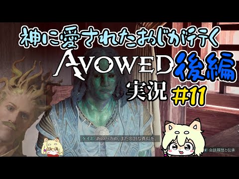 【Avowed】初見・実況第11回後編！サードボーンが僕を呼んでいる！！あとサブクエ！！