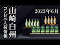 [ウイスキー] 山崎・白州・白州缶コンビニ入荷情報 ＆ サントリーウイスキー100周年