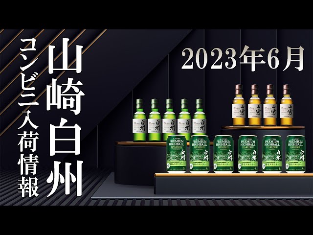 [ウイスキー] 山崎・白州・白州缶コンビニ入荷情報 ＆ サントリーウイスキー100周年