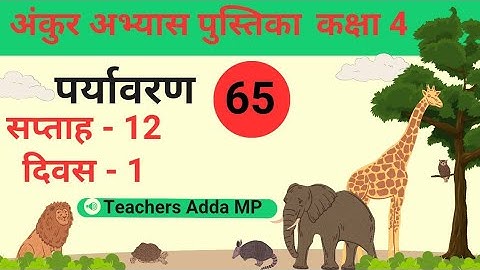 अंकुर अभ्यास पुस्तिका पर्यावरण कक्षा 4 सप्ताह-12 दिवस 1abhyas pustika EVS kaksha 4 saptah 12 diwas 1