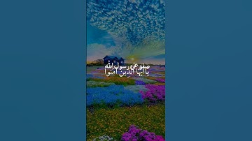 #اللهم_صلي_على_نبينا_محمد انالله وملائكته يصلون على النبي القارئ محمد الفقيه #قران_كريم #محمدنبينا