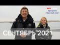 Программа Парусный спорт. Выпуск 34. Сентябрь 2021