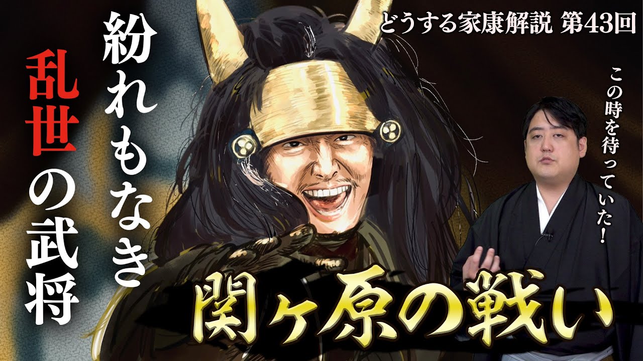 第43回『関ヶ原の戦い』解説┃秀頼の出陣準備はあった？関ヶ原本戦は東西どちらも予想外の展開だった！ 