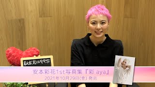安本彩花／1st写真集『彩 aya』コメント動画