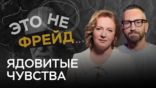 Зависть, Ревность, Ненависть: Зачем Нам Эти Чувства / Александра Копецкая // Это Не Фрейд