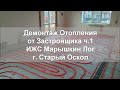 Демонтаж Размороженной Системы Отопления г. Старый Оскол