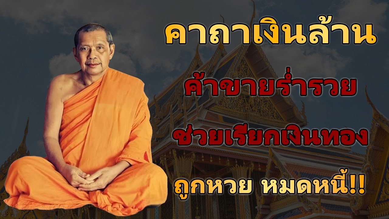 พระคาถาเงินล้าน เรียกทรัพย์ ปลดหนี้ มีโชคลาภ รวยเร็วขึ้นทันตา #คาถาเงินล้าน #หลวงพ่อฤๅษีลิงดำ