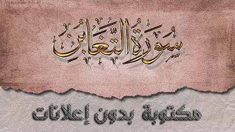 سورة التغابن تلاوة سعد الغامدي كاملة مكتوبة بدون إعلانات
