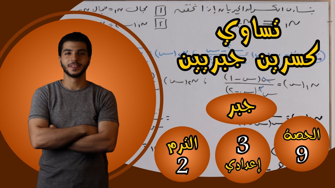 تساوي كسرين جبريين | الحصة 9 جبر | رياضيات 3 إعدادي الترم 2